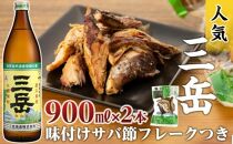 三岳900ml×2本（味付けサバ節フレークつき）