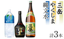 三岳1.8L・やくしま・縄文水2Lセット