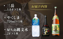 三岳1.8L・やくしま・縄文水2Lセット