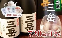 屋久島本格焼酎&nbsp;原酒三岳720ml&nbsp;12本+紅茶セット