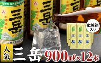 本格いも焼酎&nbsp;三岳900ml&nbsp;12本(化粧箱入り)