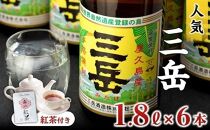 焼酎一升瓶&nbsp;三岳6本+紅茶セットプラケース