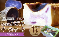 屋久島の手作りバスクチーズケーキ&nbsp;（ムラサキイモ）