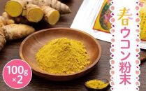屋久島産&nbsp;春ウコン粉末&nbsp;100g&nbsp;2個セット