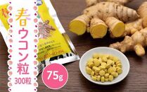 屋久島産&nbsp;春ウコン粒&nbsp;300粒