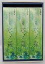 水ノ森720ml（化粧箱入り）3本セット