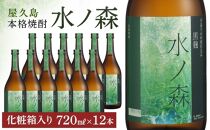 水ノ森720ml（化粧箱入り）12本セット