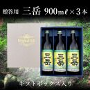 三岳900ml・3本（贈答用）
