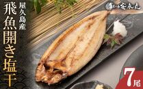 飛魚開き塩干&nbsp;7尾【生産者直営！！屋久島の港町から安永丸がお届け】