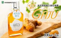 屋久島限定リキュール&nbsp;GAJU（ガジュ）100ml×3本セット＜本坊酒造&nbsp;屋久島伝承蔵＞
