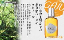 屋久島限定リキュール&nbsp;GAJU（ガジュ）100ml×3本セット＜本坊酒造&nbsp;屋久島伝承蔵＞