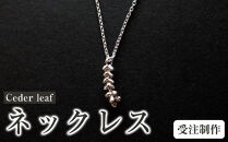 Ceder&nbsp;leaf（ネックレス）【受注制作】