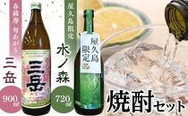 【2026年3月中旬以降発送】春薩摩&nbsp;旬あがり三岳900ml・水ノ森720mlセット