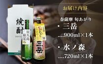 【2026年3月中旬以降発送】春薩摩&nbsp;旬あがり三岳900ml・水ノ森720mlセット