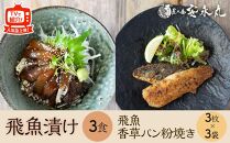 飛魚漬け&nbsp;3食・飛魚香草パン粉焼き&nbsp;3枚入り×3袋【生産者直営！！屋久島の港町から安永丸の人気商品をお届け】