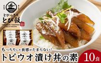 とびっきり、とび飯。【屋久島トビウオ漬け丼の素】10食セット
