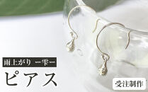雨上がり&nbsp;ー雫ー（ピアス）【受注制作】