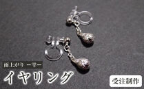 雨上がり&nbsp;ー雫ー　(イヤリング／ノンホールピアス）【受注制作】