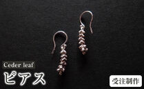 Ceder&nbsp;leaf（ピアス）【受注制作】