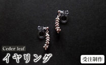 Ceder&nbsp;leaf&nbsp;（イヤリング／ノンホールピアス）【受注制作】