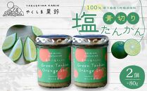 ＜100％屋久島産の柑橘調味料＞青切り塩たんかん&nbsp;2個