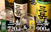 【父の日】原酒三岳720ｍｌ・三岳900ｍｌセット（箱入り）