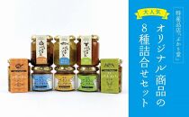 島味アヒージョ【さばぶし】・ジビエコンフィ【屋久鹿】・さばぶしディップオイル3種・島味パスタソース3種セット