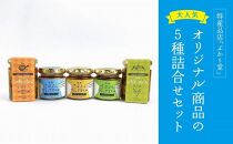 島味アヒージョ【さばぶし】・ジビエコンフィ【屋久鹿】とさばぶしディップオイル3種セット