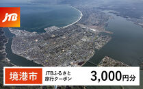 【境港市】JTBふるさと旅行クーポン（3,000円分）有効期間3年（Eメール発行）｜旅行&nbsp;トラベル&nbsp;予約&nbsp;国内旅行&nbsp;JTB&nbsp;宿泊&nbsp;観光&nbsp;体験&nbsp;旅行券&nbsp;宿泊券&nbsp;旅行予約&nbsp;温泉&nbsp;ホテル&nbsp;旅館&nbsp;チケット&nbsp;子供&nbsp;子連れ&nbsp;カップル&nbsp;家族&nbsp;人気&nbsp;おすすめ&nbsp;旅行クーポン&nbsp;店頭&nbsp;オンライン&nbsp;ネット予約&nbsp;電話&nbsp;有効期間3年