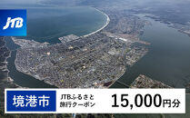 【境港市】JTBふるさと旅行クーポン（15,000円分）有効期間3年（Eメール発行）｜旅行&nbsp;トラベル&nbsp;予約&nbsp;国内旅行&nbsp;JTB&nbsp;宿泊&nbsp;観光&nbsp;体験&nbsp;旅行券&nbsp;宿泊券&nbsp;旅行予約&nbsp;温泉&nbsp;ホテル&nbsp;旅館&nbsp;チケット&nbsp;子供&nbsp;子連れ&nbsp;カップル&nbsp;家族&nbsp;人気&nbsp;おすすめ&nbsp;旅行クーポン&nbsp;店頭&nbsp;オンライン&nbsp;ネット予約&nbsp;電話&nbsp;有効期間3年
