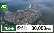 【境港市】JTBふるさと旅行クーポン（30,000円分）有効期間3年（Eメール発行）｜旅行&nbsp;トラベル&nbsp;予約&nbsp;国内旅行&nbsp;JTB&nbsp;宿泊&nbsp;観光&nbsp;体験&nbsp;旅行券&nbsp;宿泊券&nbsp;旅行予約&nbsp;温泉&nbsp;ホテル&nbsp;旅館&nbsp;チケット&nbsp;子供&nbsp;子連れ&nbsp;カップル&nbsp;家族&nbsp;人気&nbsp;おすすめ&nbsp;旅行クーポン&nbsp;店頭&nbsp;オンライン&nbsp;ネット予約&nbsp;電話&nbsp;有効期間3年
