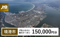 【境港市】JTBふるさと旅行クーポン（150,000円分）有効期間3年（Eメール発行）｜旅行&nbsp;トラベル&nbsp;予約&nbsp;国内旅行&nbsp;JTB&nbsp;宿泊&nbsp;観光&nbsp;体験&nbsp;旅行券&nbsp;宿泊券&nbsp;旅行予約&nbsp;温泉&nbsp;ホテル&nbsp;旅館&nbsp;チケット&nbsp;子供&nbsp;子連れ&nbsp;カップル&nbsp;家族&nbsp;人気&nbsp;おすすめ&nbsp;旅行クーポン&nbsp;店頭&nbsp;オンライン&nbsp;ネット予約&nbsp;電話&nbsp;有効期間3年