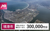 【境港市】JTBふるさと旅行クーポン（300,000円分）有効期間3年（Eメール発行）｜旅行&nbsp;トラベル&nbsp;予約&nbsp;国内旅行&nbsp;JTB&nbsp;宿泊&nbsp;観光&nbsp;体験&nbsp;旅行券&nbsp;宿泊券&nbsp;旅行予約&nbsp;温泉&nbsp;ホテル&nbsp;旅館&nbsp;チケット&nbsp;子供&nbsp;子連れ&nbsp;カップル&nbsp;家族&nbsp;人気&nbsp;おすすめ&nbsp;旅行クーポン&nbsp;店頭&nbsp;オンライン&nbsp;ネット予約&nbsp;電話&nbsp;有効期間3年