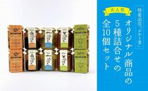 島味アヒージョ【さばぶし】・ジビエコンフィ【屋久鹿】と島味パスタソース3種全10個セット