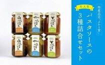 島味パスタソース3種全6個セット