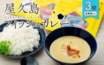 屋久島産トビウオ100％屋久島フィッシュカレー絵葉書付き3個セット