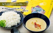 【屋久島産トビウオ100％】屋久島フィッシュカレー＆屋久島海と森のカレー合い掛け4点セット