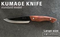 【数量限定】KUMAGE&nbsp;KNIFE　standard&nbsp;model&nbsp;/&nbsp;large&nbsp;size&nbsp;＜SOLMU&nbsp;PUUT＞