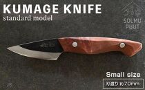 【数量限定】KUMAGE&nbsp;KNIFE　standard&nbsp;model&nbsp;/&nbsp;small&nbsp;size&nbsp;＜SOLMU&nbsp;PUUT＞