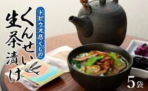 トビウオ尽くしのくんせい生茶漬け&nbsp;5袋セット