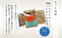 トビウオ尽くしのくんせい生茶漬け&nbsp;5袋セット
