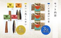 【トビ茶漬け3食入り】地魚くんせい詰め合わせ&nbsp;バラエティセット
