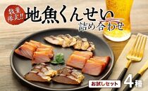 【数量限定】地魚くんせい詰め合わせ&nbsp;お試しセット（4種）