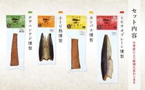 【数量限定】地魚くんせい詰め合わせ&nbsp;お試しセット（4種）