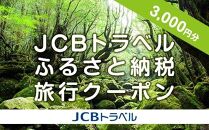 【屋久島町】JCBトラベルふるさと納税旅行クーポン（3,000円分）※JCBカード会員限定