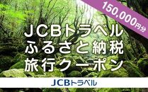 【屋久島町】JCBトラベルふるさと納税旅行クーポン（150,000円分）※JCBカード会員限定