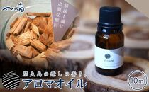 やくしま地杉精油（幹）10ml＜Yakushima&nbsp;Local&nbsp;Cedar&nbsp;Wood&nbsp;Essential&nbsp;Oil＞