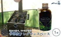 屋久島サウナフレグランスベース「眠れる森のおまじない」