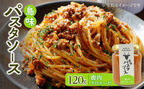 島味パスタソース【鹿肉ボロネーゼ】