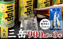三岳900ml&nbsp;3本・無添加焼きあご2袋のセット